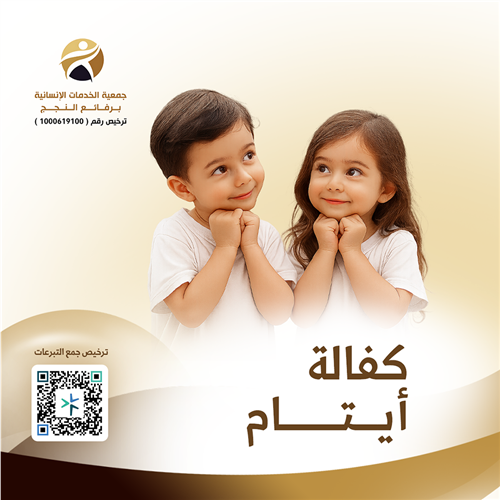 كفالة أيتام 