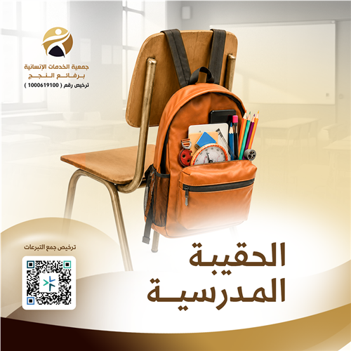 الحقيبة المدرسية