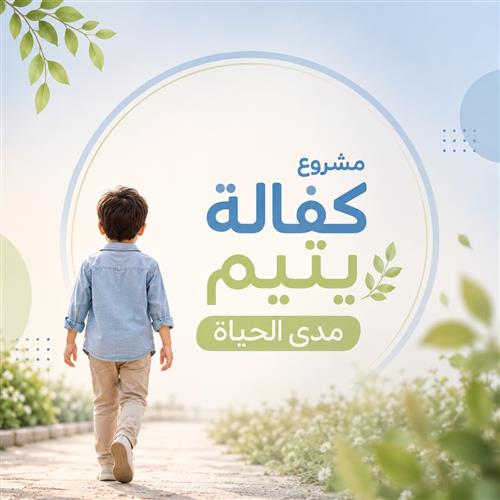 كفالة يتيم مدى الحياة بمكة المكرمة   - 1