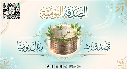 الصدقة اليومية