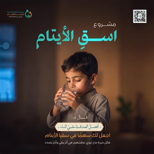 اسق الأيتام