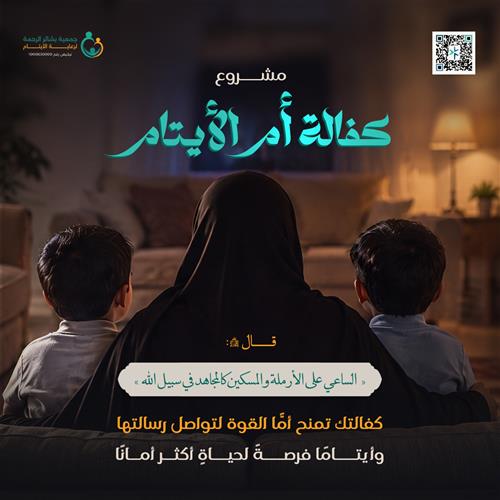 كفالة أم الأيتام