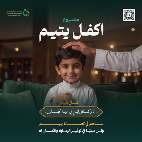 أكفل يتيم كفالتك .. أمان دائم