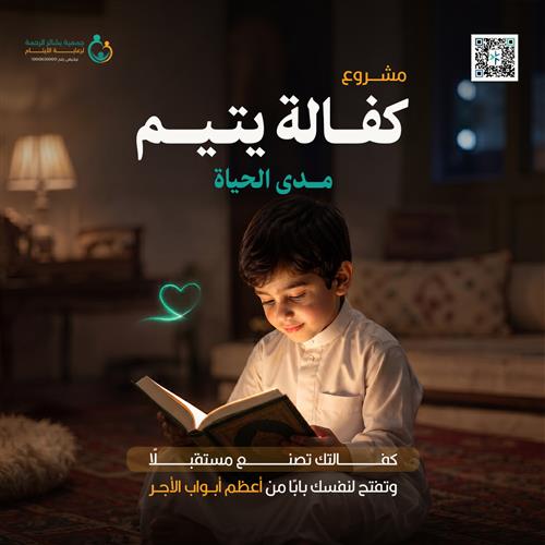 كفالة يتيم مدى الحياة 