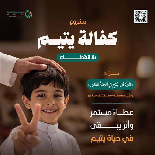 كفالة يتيم بلا انقطاع