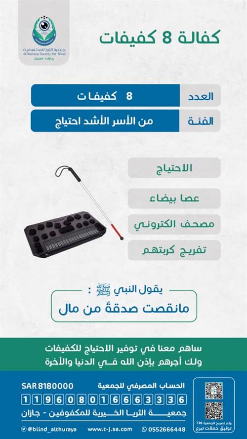 كفالة 8 كفيفات