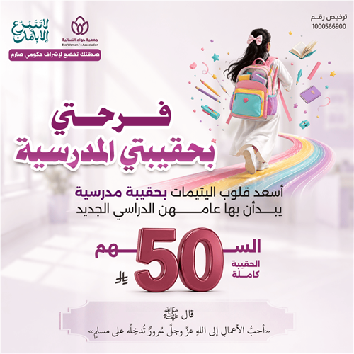 فرحتى بحقيبتى المدرسية