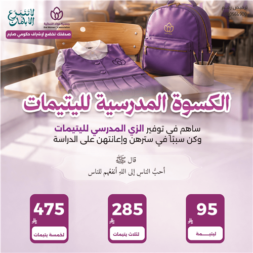 الكسوة المدرسية لليتيمات 