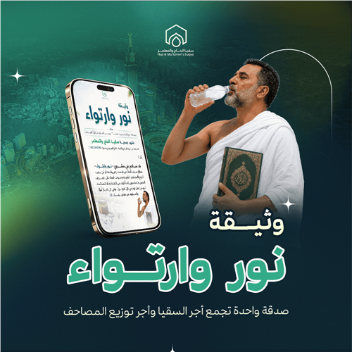 وثيقة نور وارتواء