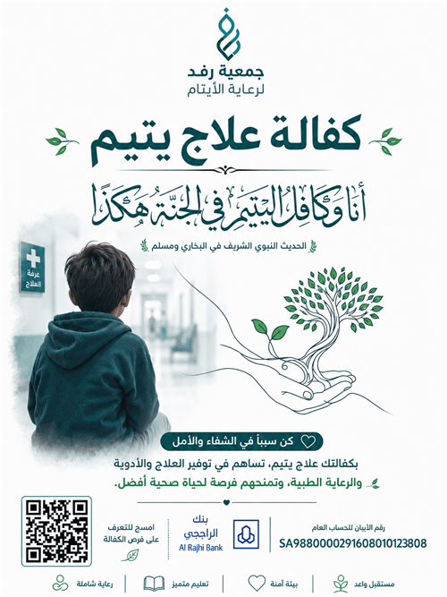 كفالة علاجية للأيتام 