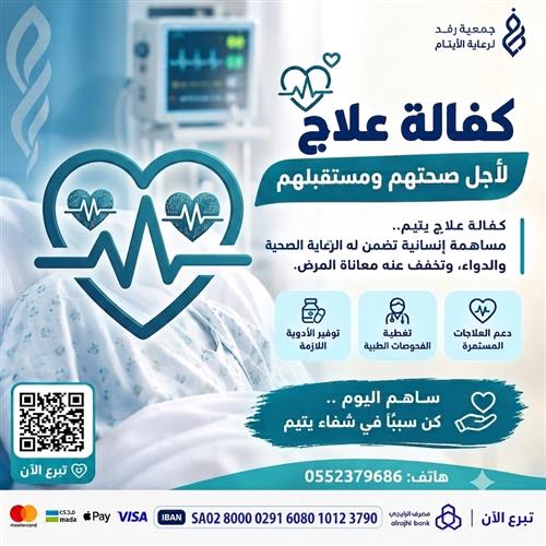 كفالة علاج يتيم