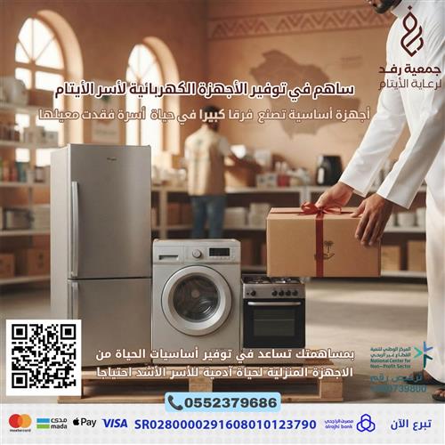 الأجهزة الكهربائية لأسر الأيتام