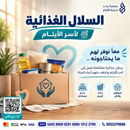 🍱 السلال الغذائية لأسر الأيتام