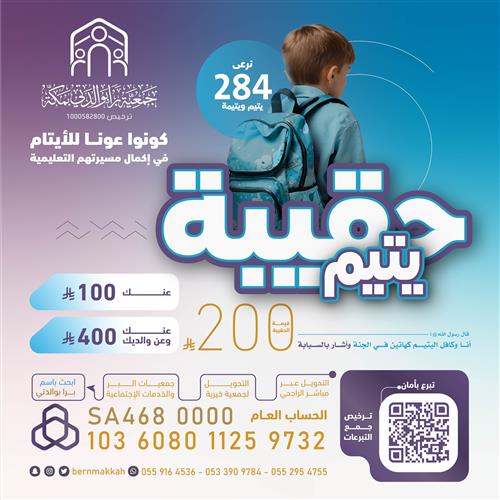 حقيبة يتيم  