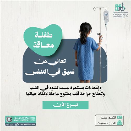 طفلة يتيمة مصابة بتشوه في القلب  