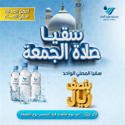 سقيا صلاة الجمعة 