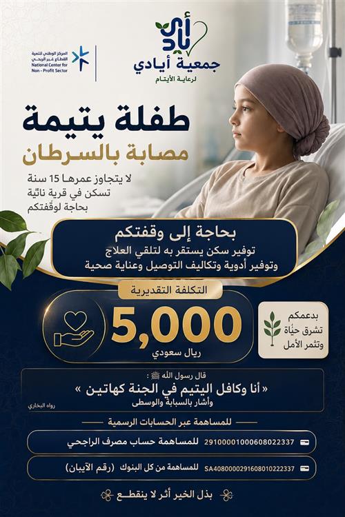 طفلة يتيمة مصابة بالسرطان