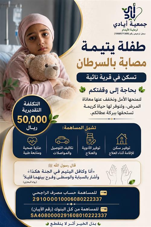 طفلة يتيمة مصابة بالسرطان 