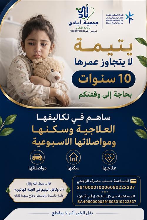 يتيمة بحاجة إلى وقفتكم