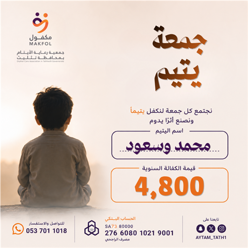 جمعة يتيم 