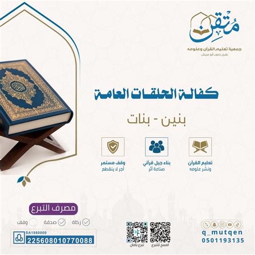 كفالة الحلقات العامة