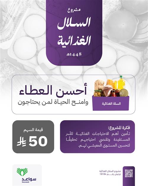 السلال الغذائية 