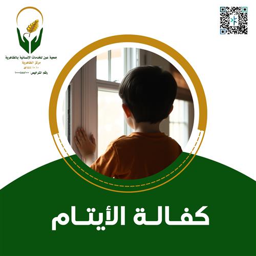 كفالة 8 أيتام