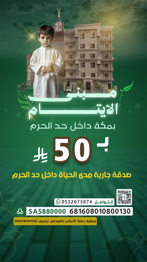 مبنى اليتيم بمكة