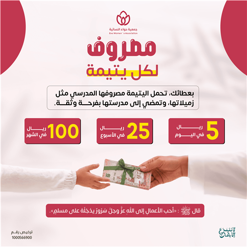 مصروف لكل يتيمة