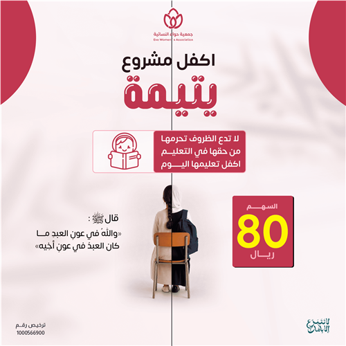 اكفل مشروع يتيمة