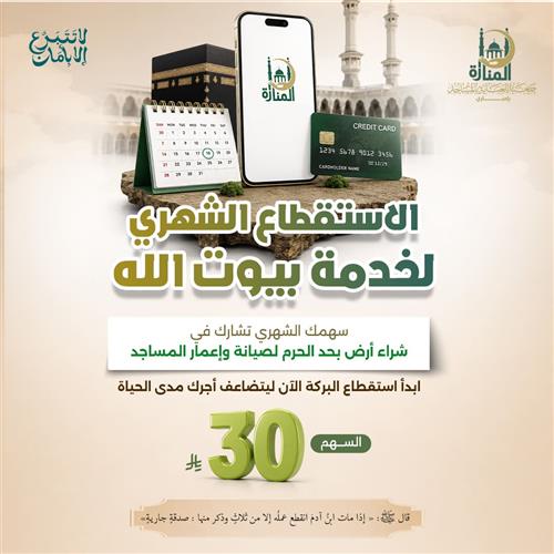 الاستقطاع الشهرى لخدمة بيوت الله