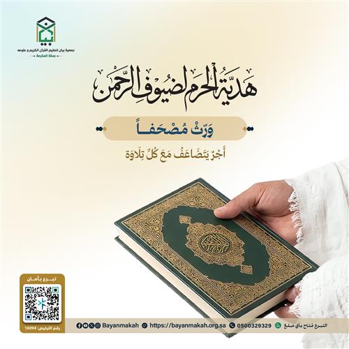 هدية الحرم لضيوف الرحمن 