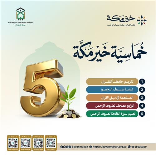 خماسية خير مكة - تبرع سريع