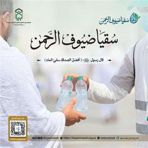 سقيا ضيوف الرحمن