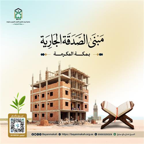 مبنى الصدقة الجارية - في مكة داخل حدود الحرم 