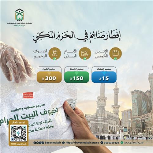 إفطار صائم لضيوف الرحمن (اثنين وخميس والبيض)