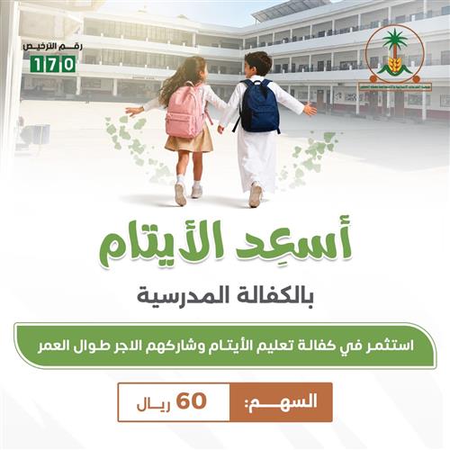 أسعِد الأيتام بالكفالة المدرسية