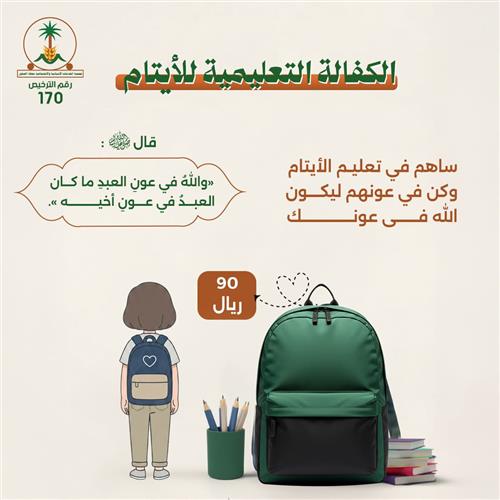 الكفالة التعليمية للأيتام