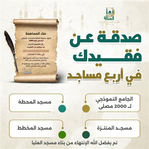صدقة عن فقيدك لبناء 4 مساجد