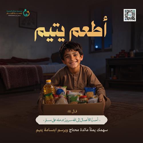 أطعم يتيم