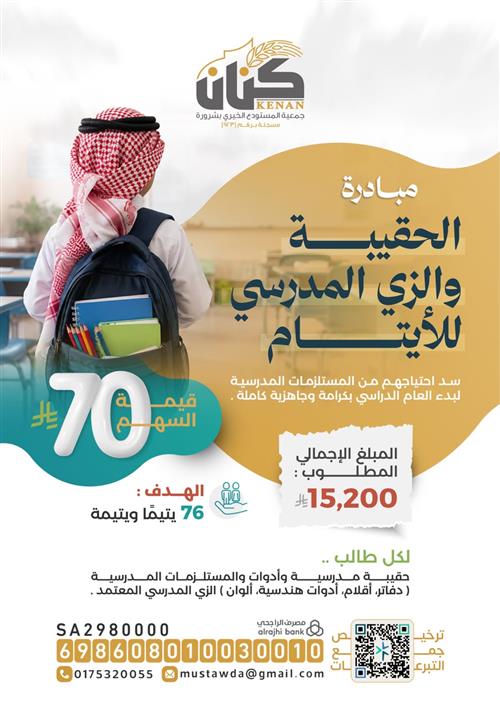 الحقيبة والزي المدرسي للايتام
