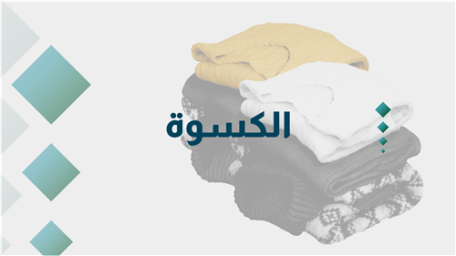 الكــســـوة