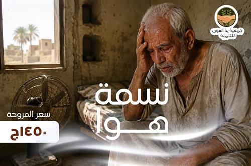 صراع من اجل نسمة هوا