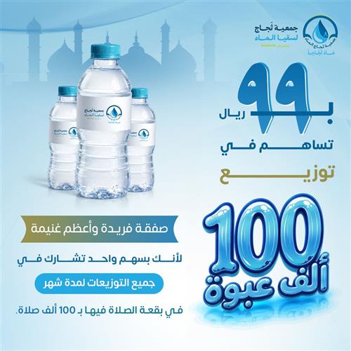 ب99 ريال تساهم فى توزيع 100 ألف عبوة