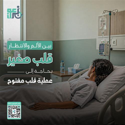 دعم إجراء عملية قلب لطفلة  