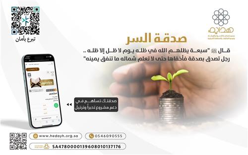 صــدقـة الســر 