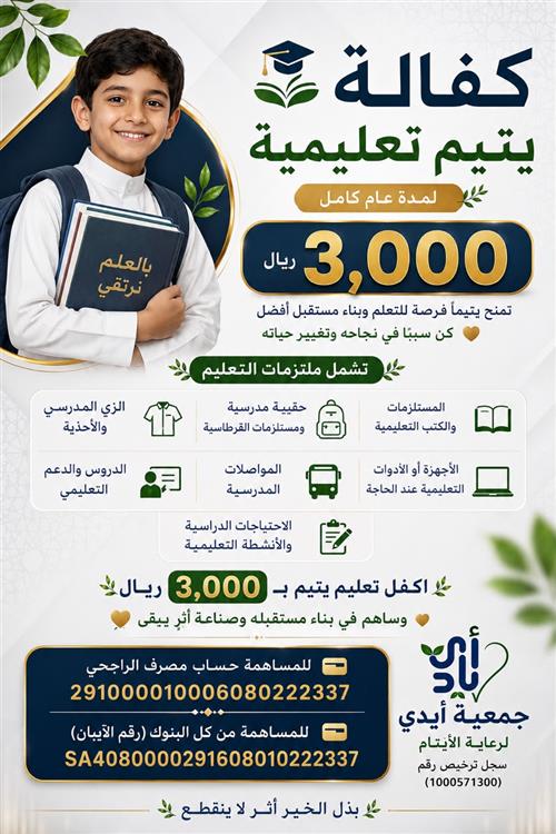 كفالة يتيم تعليمية 