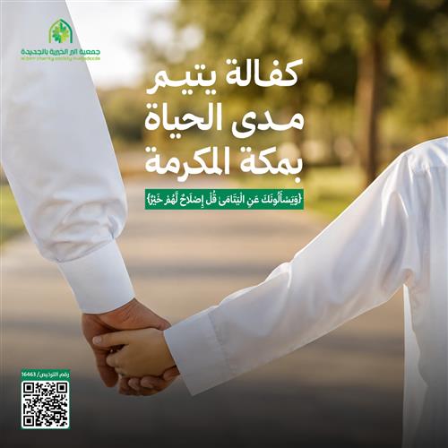 كفالة يتيم مدى الحياة بمكة المكرمة  3