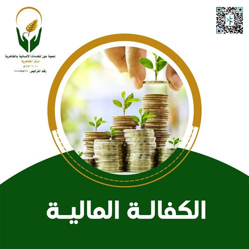 كفالة مالية لأسرة فقيرة