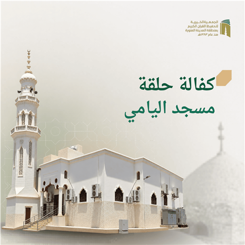 حلقة مسجد اليامي 